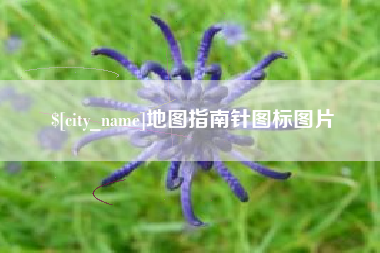 弥勒地图指南针图标图片