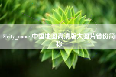 弥勒中国地图高清版大图片省份简称