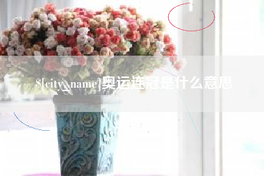 弥勒奥运连冠是什么意思