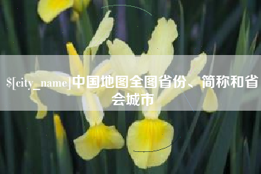 弥勒中国地图全图省份、简称和省会城市