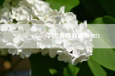 弥勒中国金牌有哪些2021