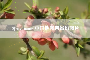 弥勒中国地图带省份图片