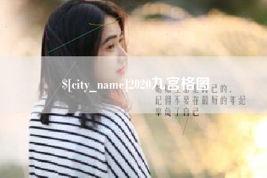 弥勒2020九宫格图