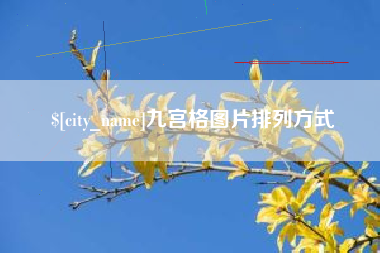 弥勒九宫格图片排列方式