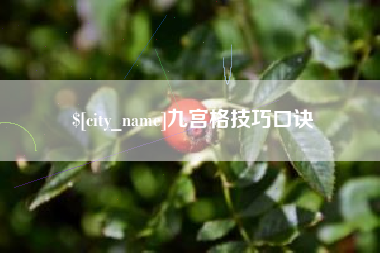 弥勒九宫格技巧口诀