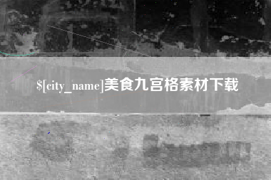 弥勒美食九宫格素材下载