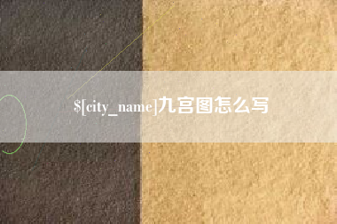 弥勒九宫图怎么写