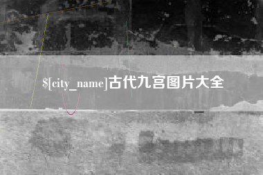 弥勒古代九宫图片大全