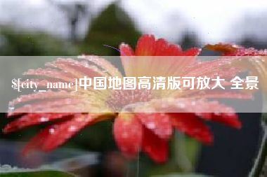 弥勒中国地图高清版可放大 全景