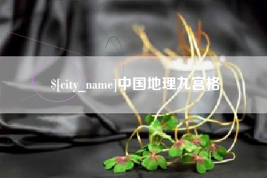 弥勒中国地理九宫格