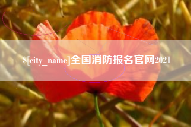 弥勒全国消防报名官网2021