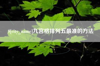 弥勒九宫格排列五最准的方法