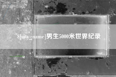 弥勒男生5000米世界纪录