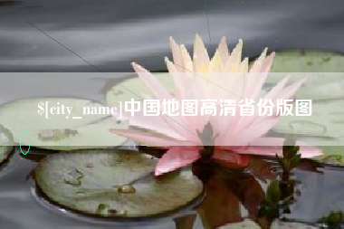 弥勒中国地图高清省份版图