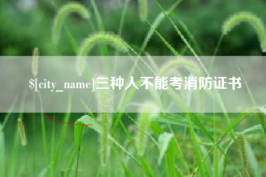 弥勒三种人不能考消防证书